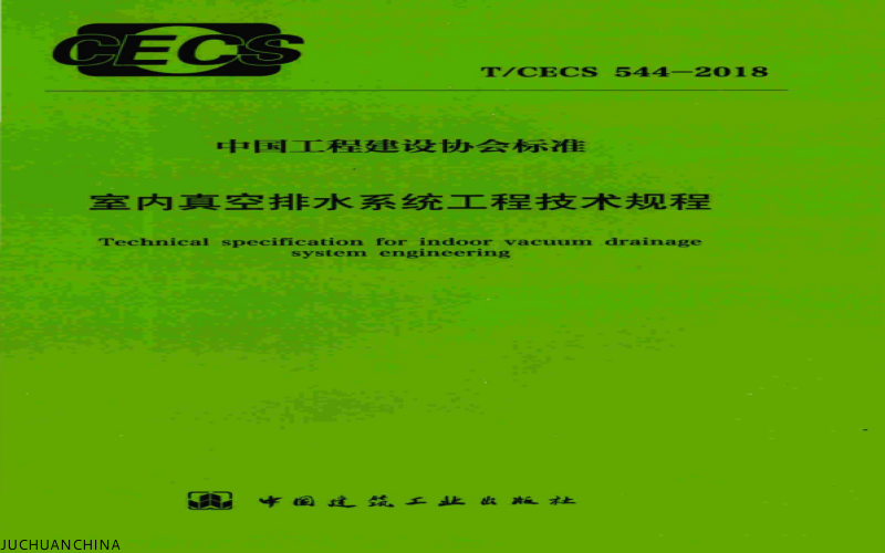 室內(nèi)真空排水系統(tǒng)工程技術(shù)規(guī)程（T/CECS 544-2018）：引領(lǐng)真空排水新規(guī)范
